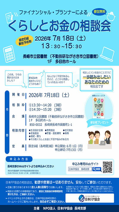 7月18日(土)開催「くらしとお金の相談会（日本FP協会長崎支部主催）」のご案内