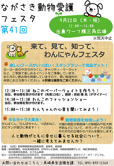 第41回 ながさき動物愛護フェスタ