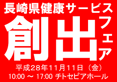 ２０１６健康関連サービス創出フェア　主催：長崎県