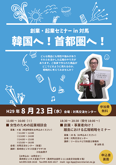 創業・企業セミナーin対馬　韓国へ！首都圏へ！