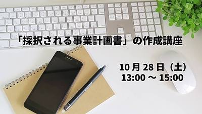 採択者が語る「採択される事業計画書」の作成講座