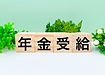 韓国の国民年金・老齢年金の請求について