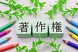著作権の登録制度とは？種類・手続き・費用を詳しく解説