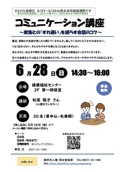 「ひとひと参感日」コミュニケーション講座　〜家族との「すれ違い」を減らす会話のコツ〜