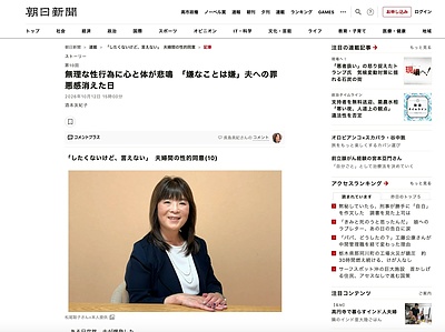 【朝日新聞】「夫婦の性的同意」取材記事、掲載されています