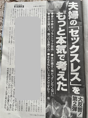 【週刊文春】『夫婦の「セックスレス」をもっと本気で考えた』掲載されています