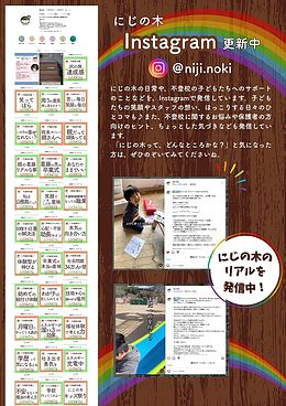 にじの木のInstagramをぜひご覧ください♪