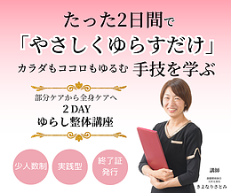 ゆらし整体講座