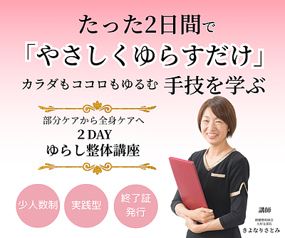 ゆらし整体講座