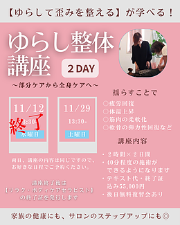2DAYゆらし整体講座