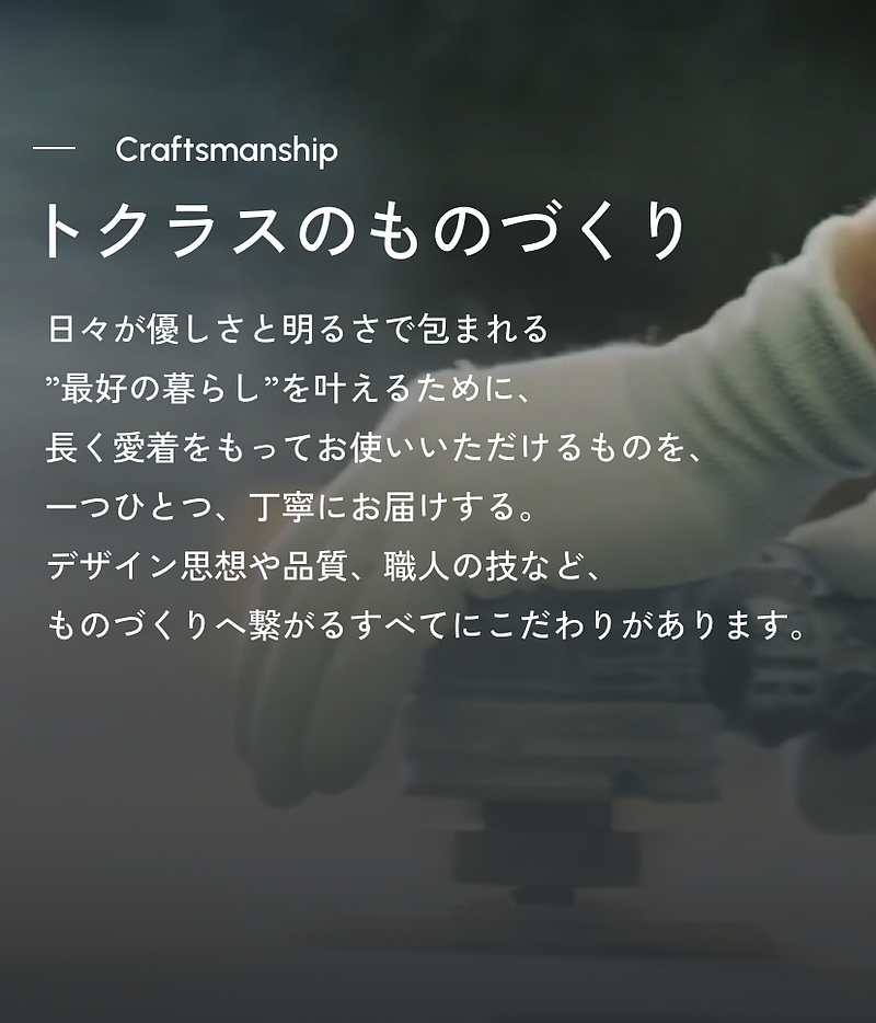 トクラスのものづくり