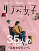 暮らしを変えたい人のための新雑誌、『リノベ女子』がついに発売！