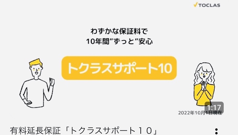 トクラスサポート10