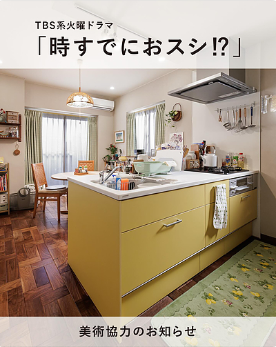 「理想の暮らしが想像できる」ドラマ美術協力のご紹介Vol.3