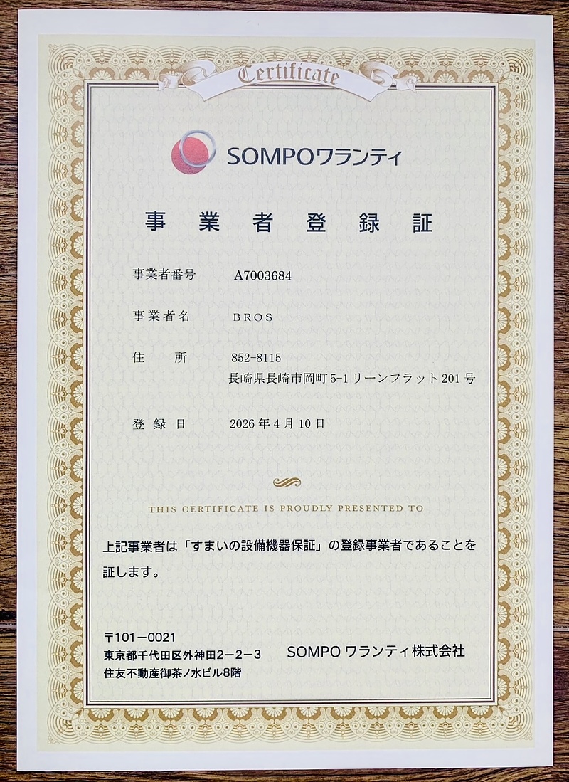 すまいの　事業者登録証