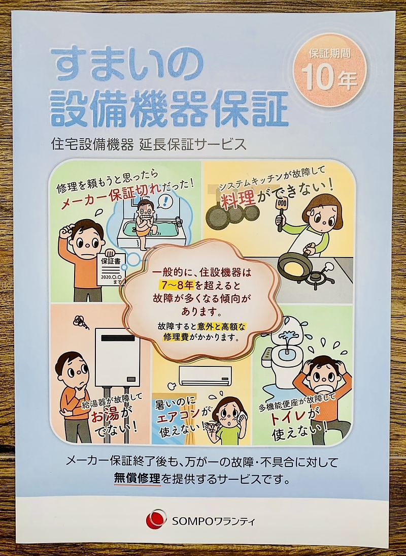 すまいの　十年保証