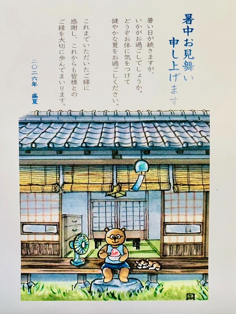 2026 暑中見舞 2026 暑中見舞