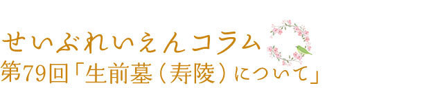 せいぶれいえんコラム　第79回「生前墓（寿陵）について」
