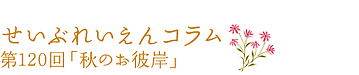 第120回「秋のお彼岸」