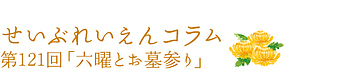 第121回「六曜とお墓参り」