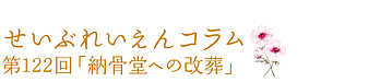 第122回「納骨堂への改葬」