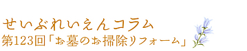 第123回「お墓のお掃除リフォーム」