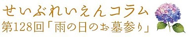 第128回「雨の日のお墓参り」