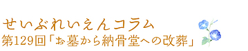 第129回「お墓から納骨堂への改葬」