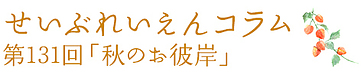 第131回「秋のお彼岸」