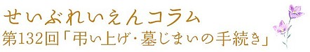 第132回「弔い上げ・墓じまいの手続き」