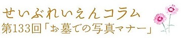 第133回「お墓での写真マナー」