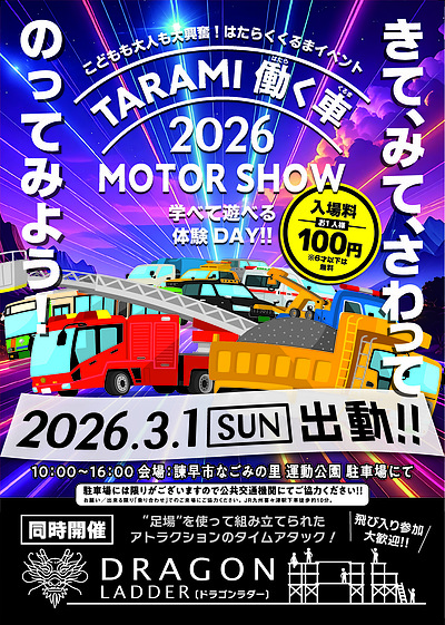 多良見働く車MOTORSHOW2026