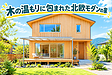 理想の住まいへの第一歩