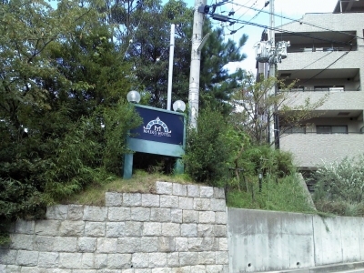 舞子ホテル看板