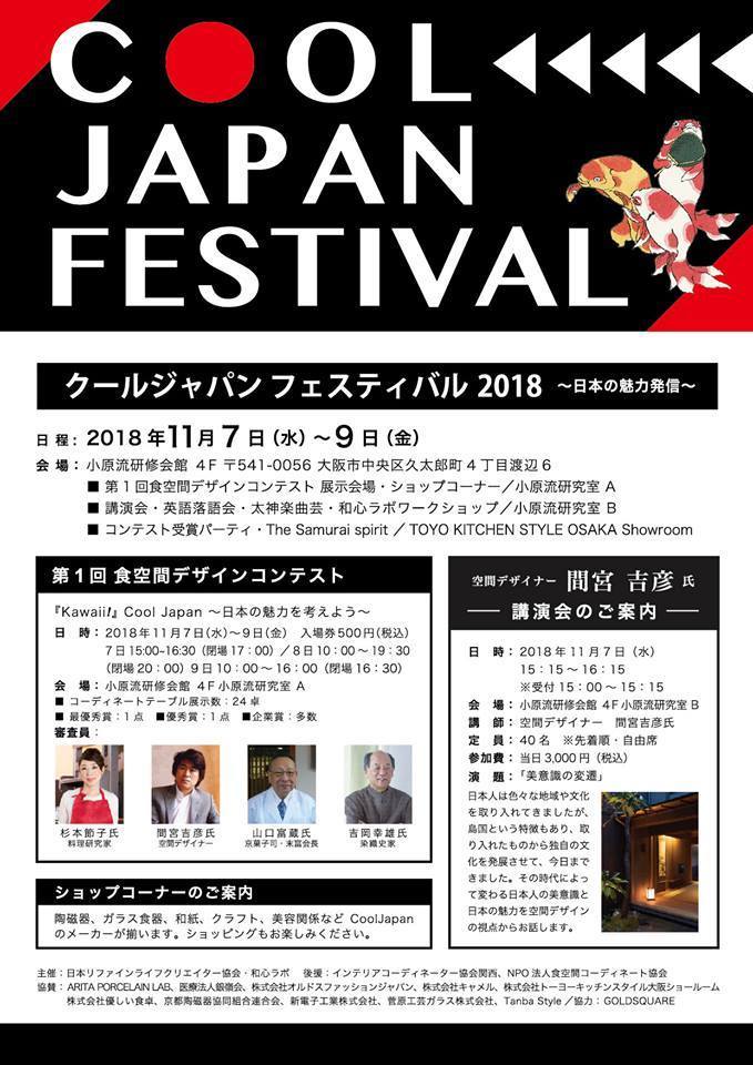 COOL JAPAN FESTIVAL2018