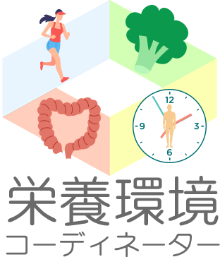 栄養環境コーディネーター