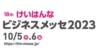 けいはんなビジネスメッセで相談会を行います