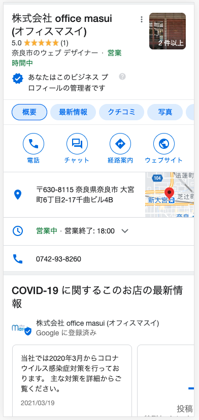 スマホでのGoogle マイビジネスの見え方