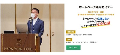 【経営者向け】第一回ホームページ改善セミナー【無料】～必ず失敗するWEBサイトを見極める7つの方法～