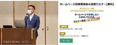 【経営者向け】第二回ホームページ改善セミナー【無料】～必ず失敗するWEBサイトを見極める7つの方法～