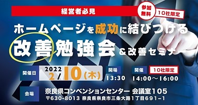 【経営者向け】第三回ホームページ改善セミナー【無料】～必ず失敗するWEBサイトを見極める7つの方法～