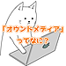 6分で解説！オウンドメディアってなに？