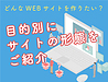 あなたはどんなWEBサイトを作りたい？目的別にサイトの形態をご紹介