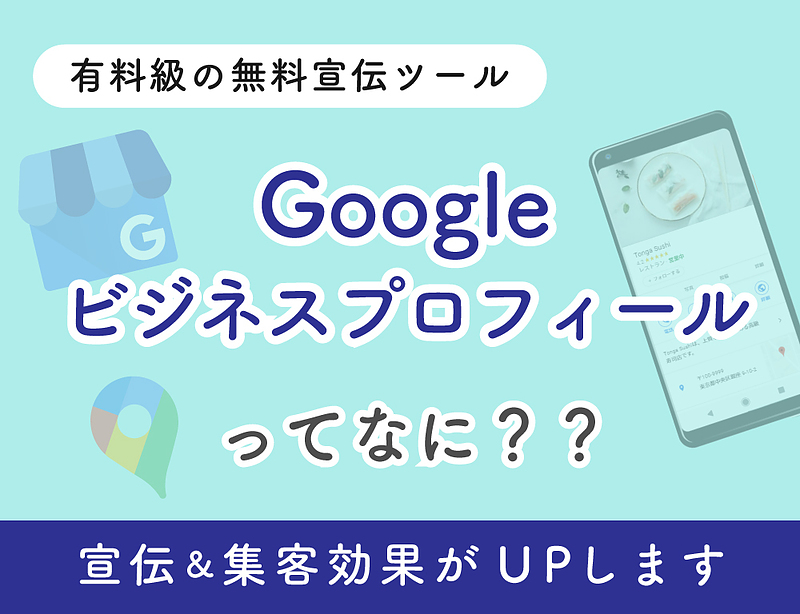 googleビジネスプロフィールとは