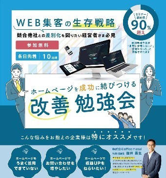 【経営者向け】第五回ホームページ改善セミナー【無料】～必ず失敗するWEBサイトを見極める7つの方法～