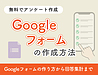 Googleフォームの使い方