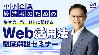 【経営者向け】第7回ホームページ改善セミナー【無料】～必ず失敗するWEBサイトを見極める7つの方法～