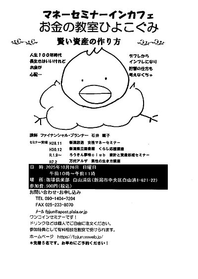 マネーセミナーインカフェ　お金の教室ひよこぐみ「賢い資産の作り方」