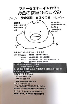 マネーセミナーインカフェ　お金の教室ひよこぐみ　資産運用きほんのき