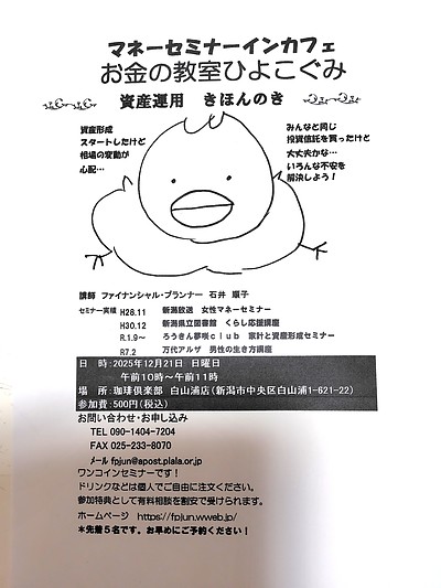 マネーセミナーインカフェ　お金の教室ひよこぐみ　資産運用きほんのき